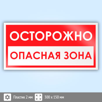 Знак «Осторожно! Опасная зона», B59 (пластик, 300х150 мм)